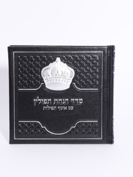 סדר הנחת תפילין דגם כתר גדול צבע שחור