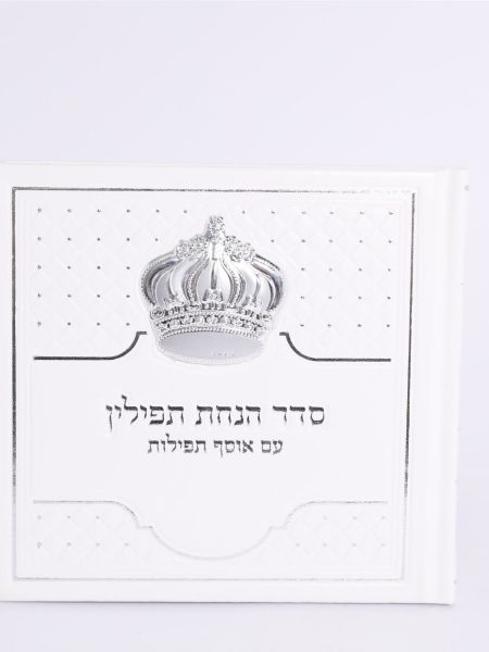 סדר הנחת תפילין דגם כתר גדול צבע לבן