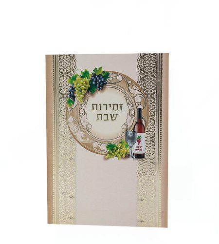 ספרון זמירות שבת דגם עיגול עיטורים צבע בז' זהב
