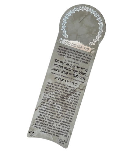 מגנט סדר הפרשת חלה לאורך צבע בז׳ כסף