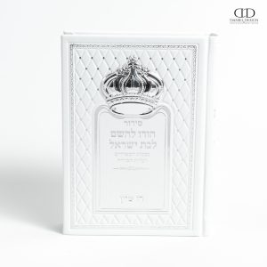 סידור כתר גדול בת ישראל לבן