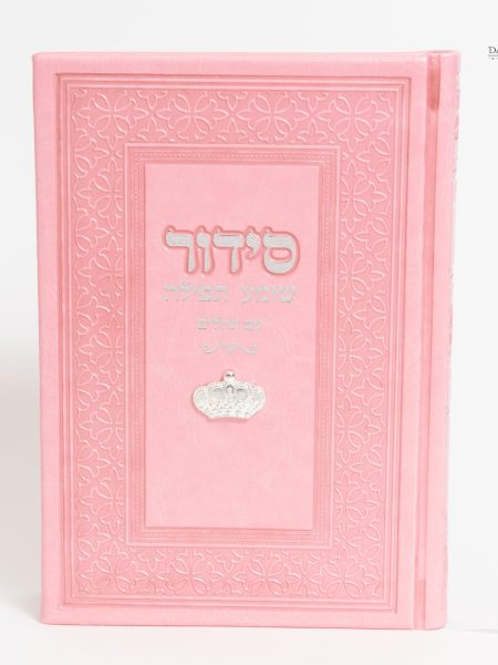 סידור שומע תפילה דגם צארם כתר צבע ורוד כסף