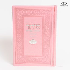 סידור שומע תפילה דגם צארם כתר צבע ורוד כסף