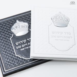 ספר הקידוש כתר שחור