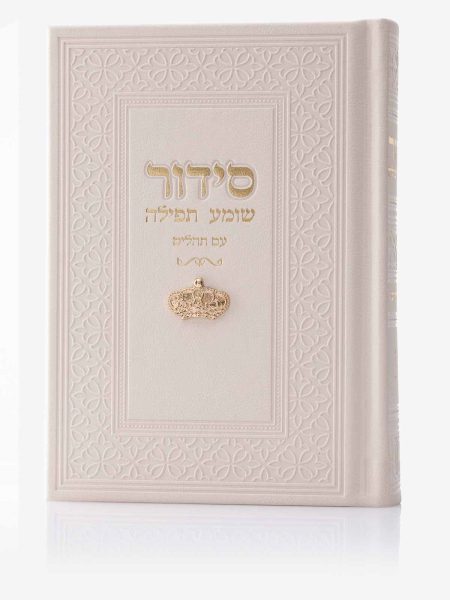 סידור שומע תפילה דגם צארם כתר זהב צבע בז'