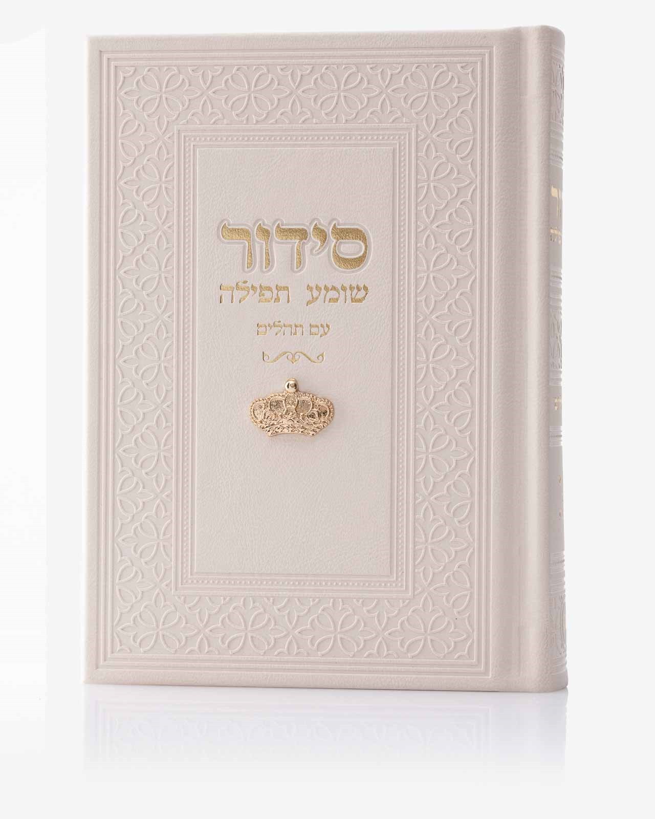 סידור שומע תפילה דגם צארם כתר זהב צבע בז'