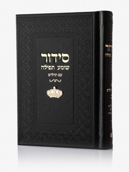 סידור שומע תפילה שחור דגם צארם כתר זהב