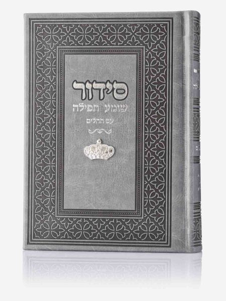 סידור שומע תפילה דגם צארם כתר צבע אפור
