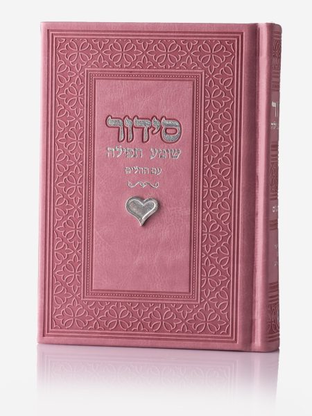 סידור שומע תפילה דגם צארם לב צבע ורוד כסף
