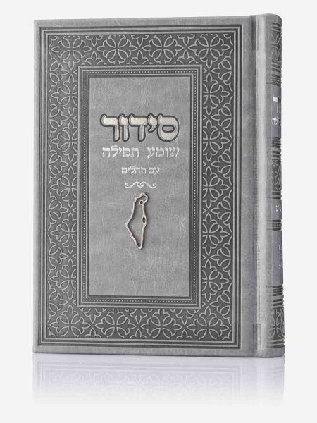 סידור שומע תפילה דגם צארם ארץ ישראל צבע אפור