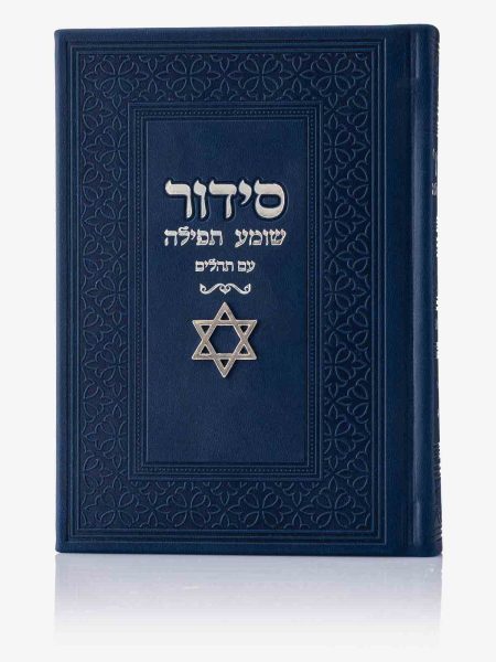 סידור שומע תפילה דגם צארם מגן דוד צבע כחול כסף