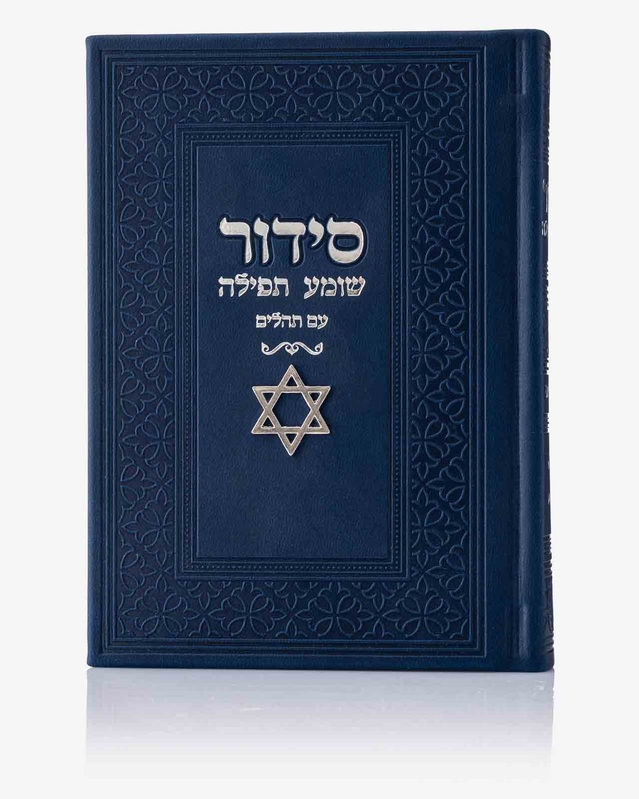 סידור שומע תפילה דגם צארם מגן דוד צבע כחול כסף