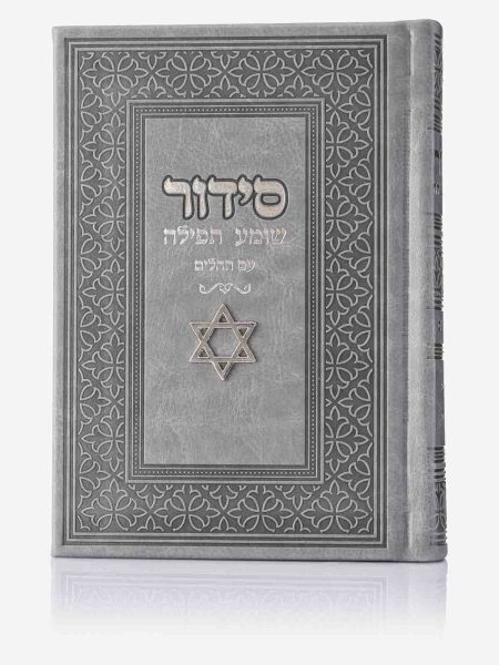 סידור שומע תפילה דגם צארם מגן דוד צבע אפור