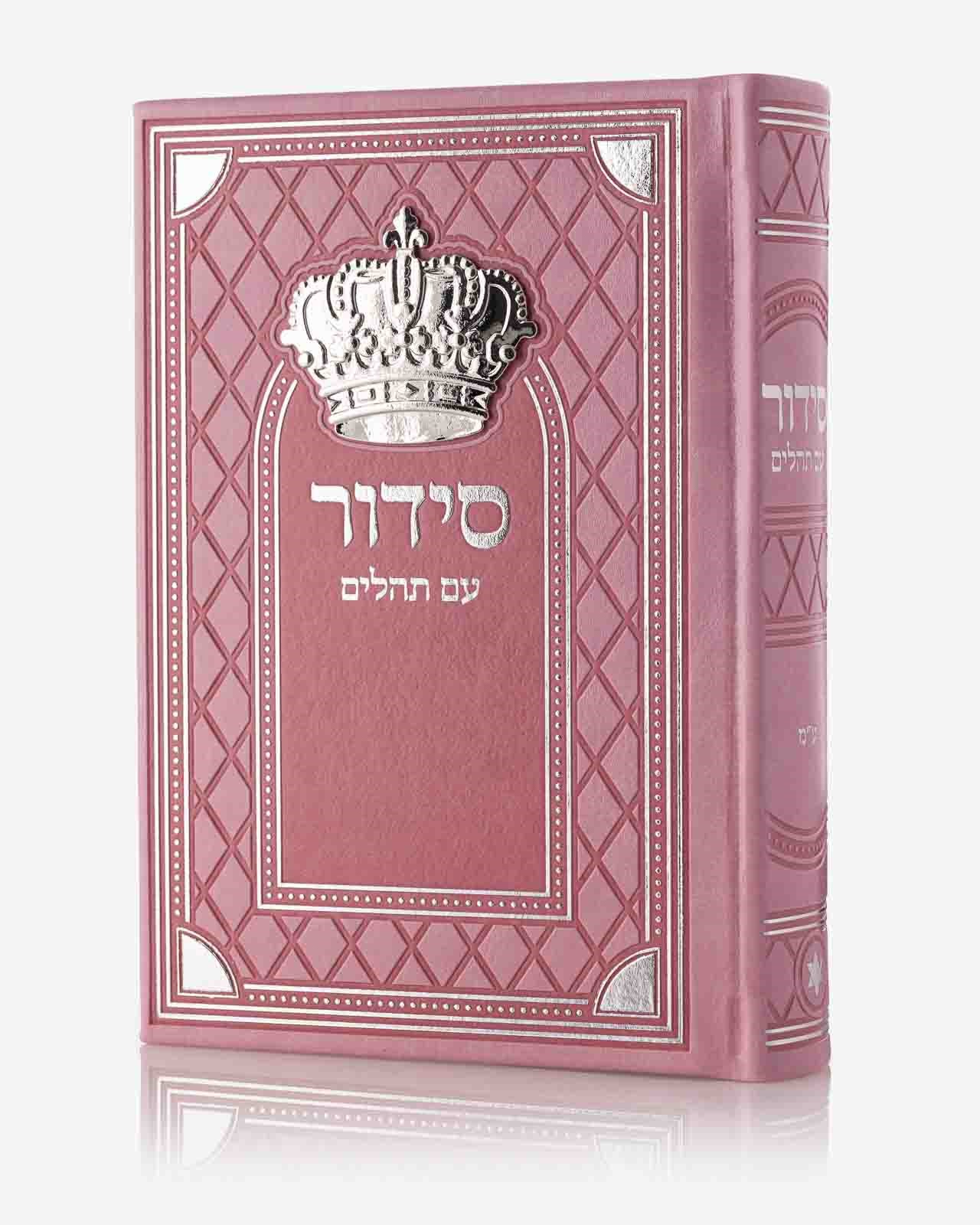 סידור דגם כתר גדול פינות כסף צבע ורוד