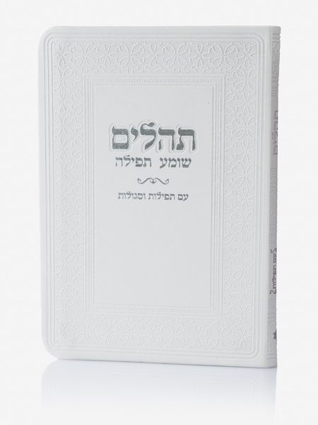 ספר תהילים דגם שומע תפילה כריכה רכה צבע לבן כסף