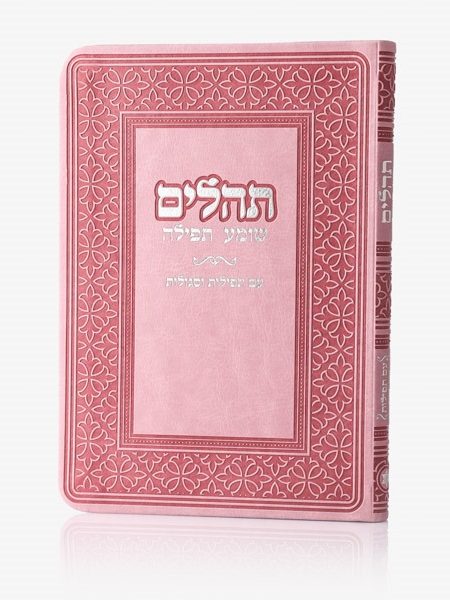 ספר תהילים דגם שומע תפילה כריכה רכה צבע ורוד כסף