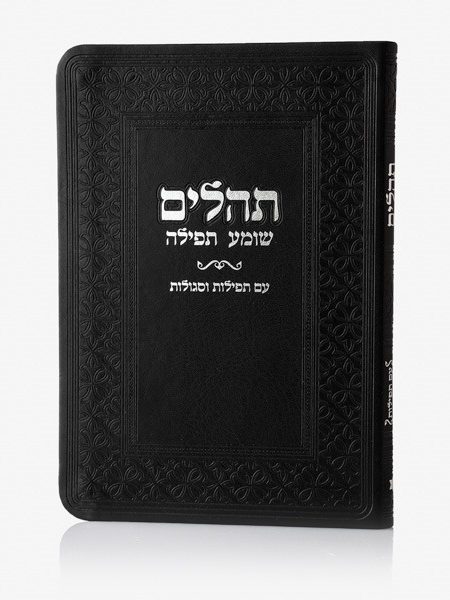 ספר תהילים דגם שומע תפילה כריכה רכה צבע שחור כסף