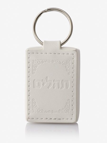 מחזיק מפתחות תהילים צבע לבן
