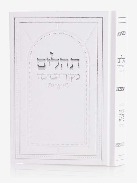 ספר תהילים דגם מקור הברכה כריכה קשה צבע לבן כסף