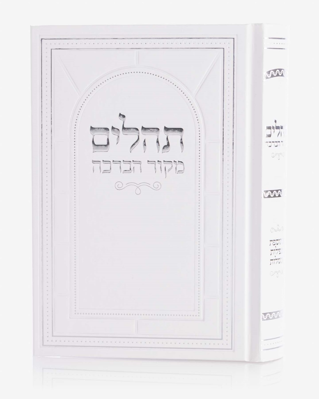 ספר תהילים דגם מקור הברכה כריכה קשה צבע לבן כסף