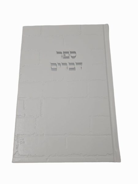 ספר דברים כותל לבן