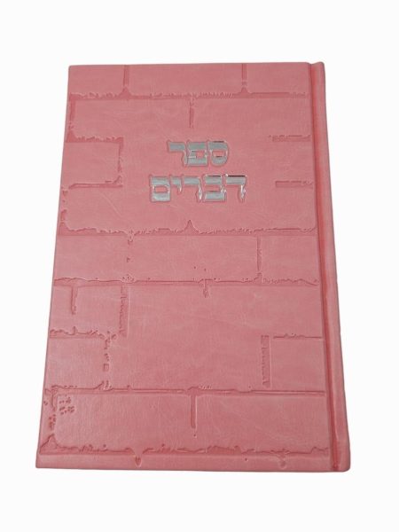 ספר דברים כותל ורוד