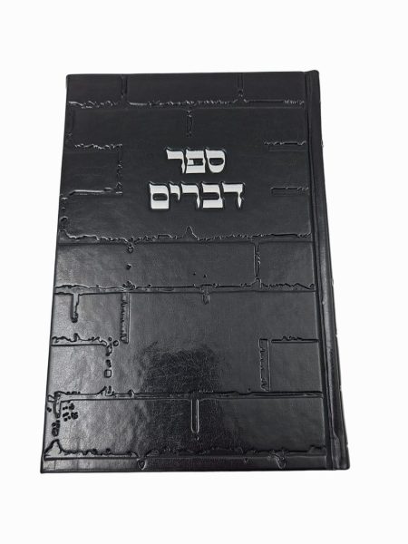 ספר דברים כותל שחור