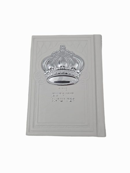 סידור כיס לבת ישראל דגם כתר גדול לבן כסף