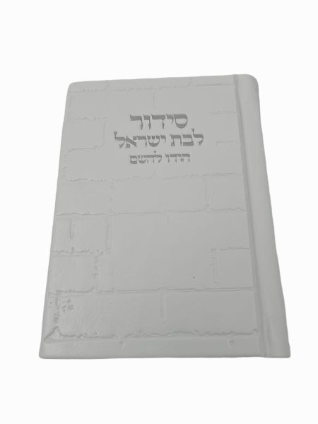 סידור כיס לבת ישראל דגם כותל צבע לבן כסף