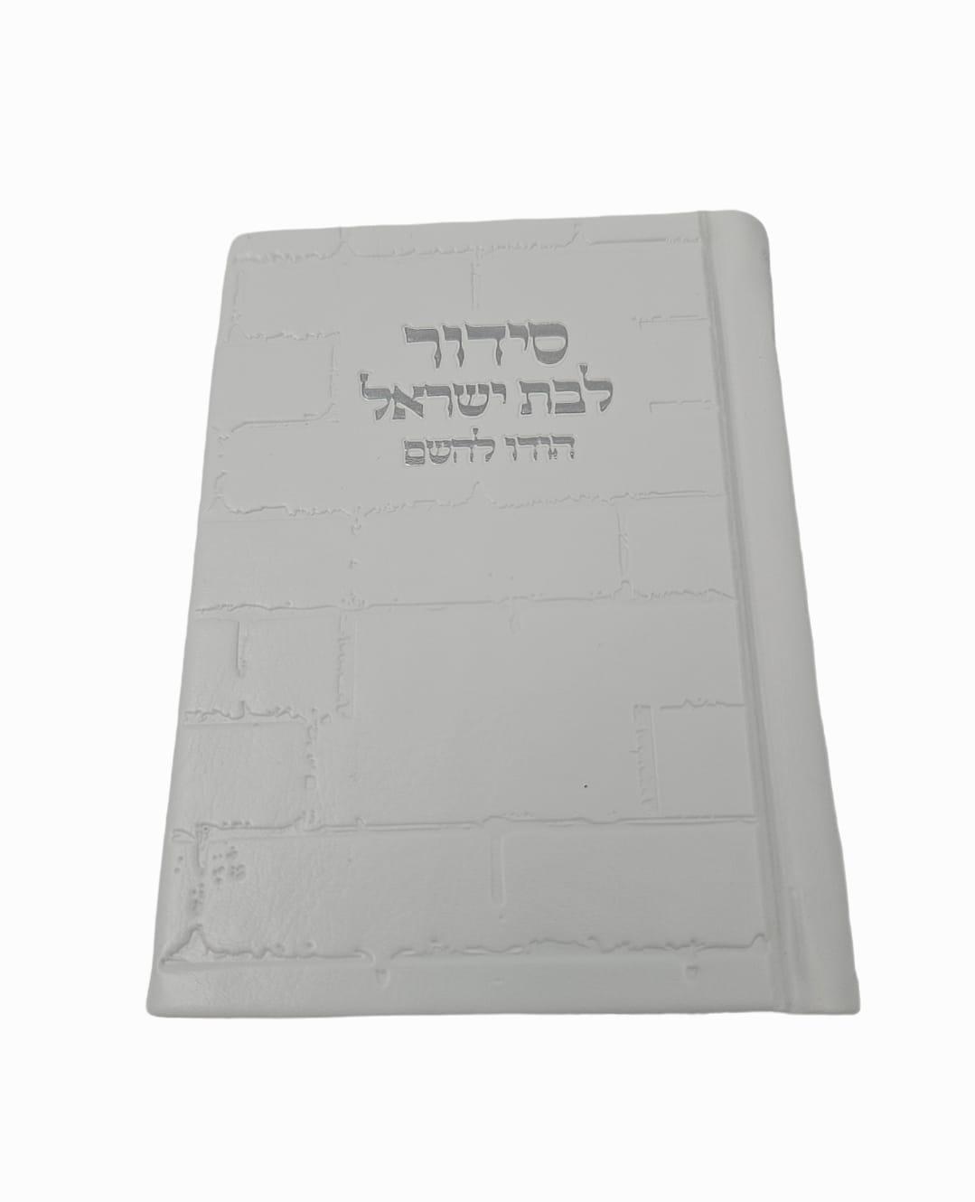 סידור כיס לבת ישראל דגם כותל צבע לבן כסף