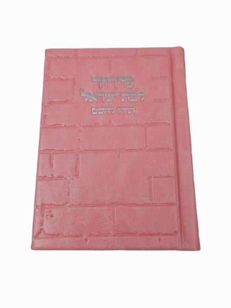 סידור כיס לבת ישראל דגם כותל צבע ורוד כסף