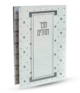 ספרון תהילים דגם ריבועים מדורג צבע כסף