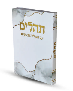 ספרון תהילים כיס דגם כריכה רכה שיש צבע זהב