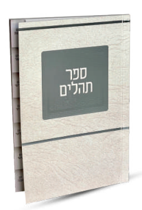 ספרון תהילים דגם ריבוע גדול מדורג צבע כסף