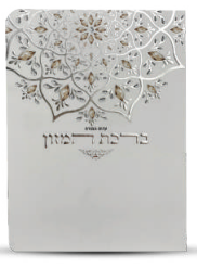 ברכון ברכת מזון דגם מנדלה צבע כסף