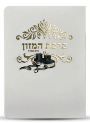 ברכון ברכת המזון דגם תפילין צבע זהב