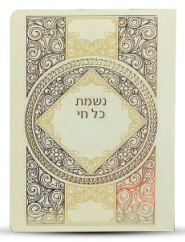 ברכון נשמת כל חי דגם מסגרת עגולה זהב