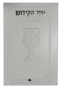 ספרון הקידוש כריכה קשה דגם מדורג צבע לבן כסף