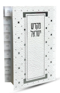 ספרון קידוש כריכה רכה מדורג כסף