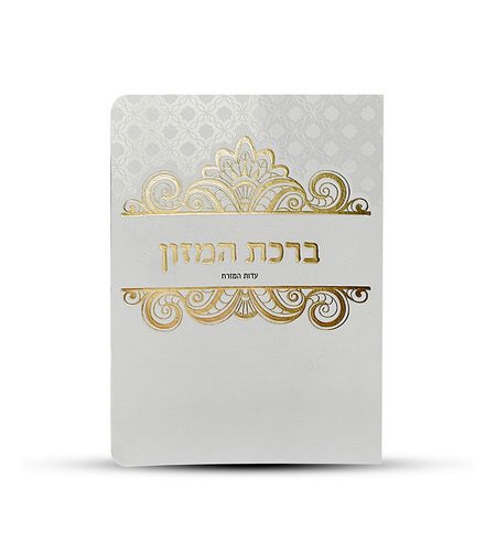 ברכון ברכת המזון דגם פס עיטורים צבע זהב