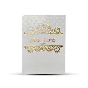 ברכון ברכת המזון דגם פס עיטורים צבע זהב