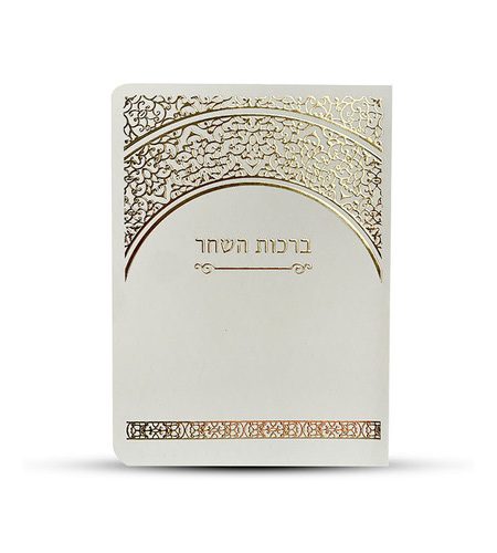 ברכון ברכות השחר דגם שער צבע זהב