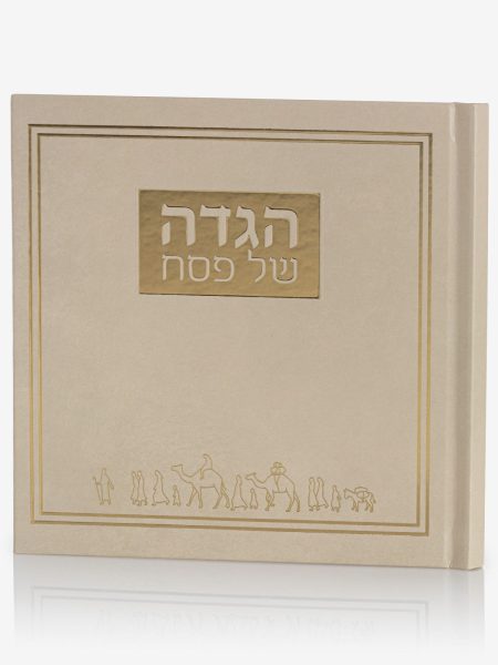 הגדה קלאסית מרובעת כריכה קשה בז זהב