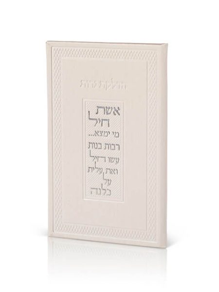 ספרון הדלקת נרות דגם אשת חיל צבע לבן