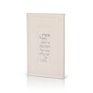 ספרון הדלקת נרות דגם אשת חיל צבע לבן