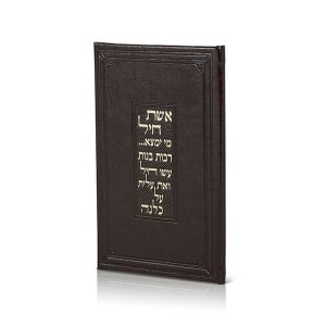 ספרון הדלקת נרות דגם אשת חיל צבע חום