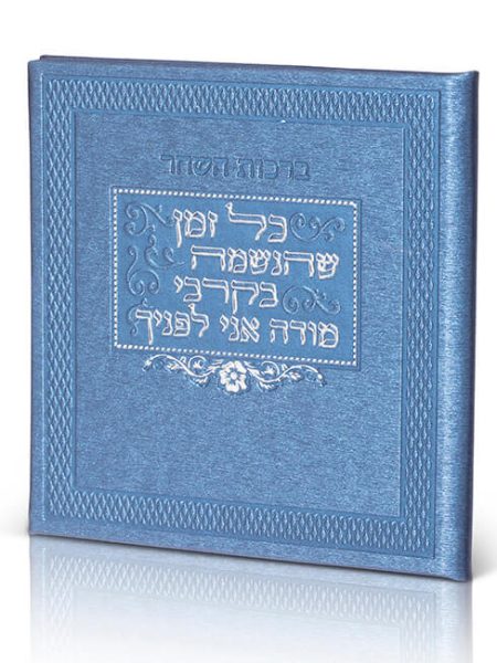ספרון ברכות השחר מהודר צבע כחול