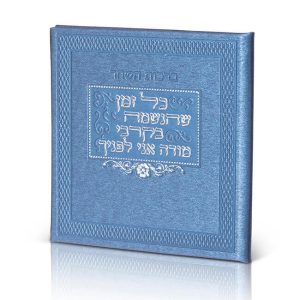 ספרון ברכות השחר מהודר צבע כחול