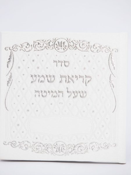 ספרון קריאת שמע צבע לבן כסף