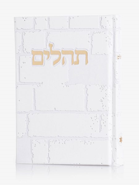 ספר תהילים דגם כותל צבע לבן זהב